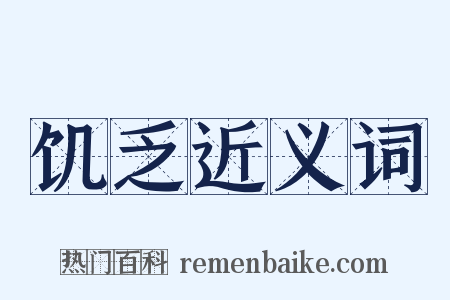 饥乏近义词是什么意思的图片